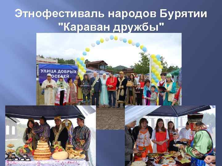 Этнофестиваль народов Бурятии "Караван дружбы" 