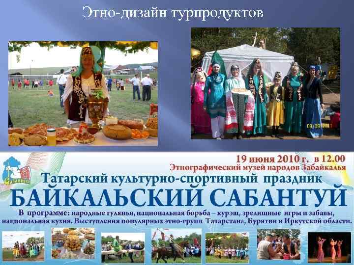 Этно-дизайн турпродуктов 