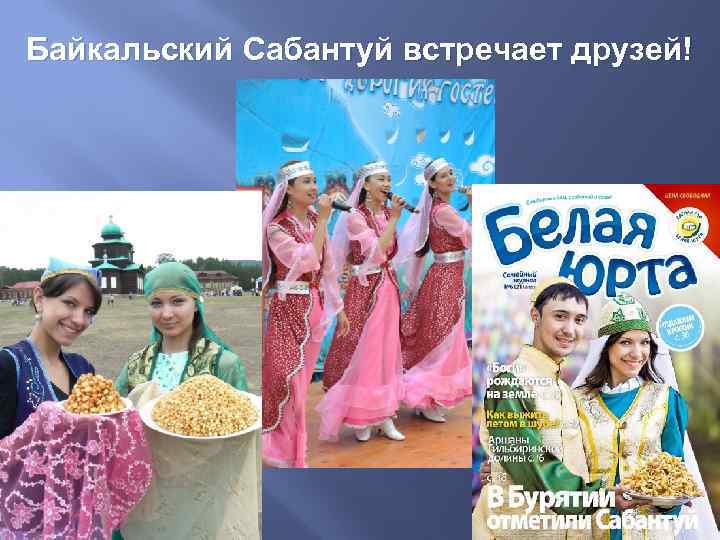 Байкальский Сабантуй встречает друзей! 