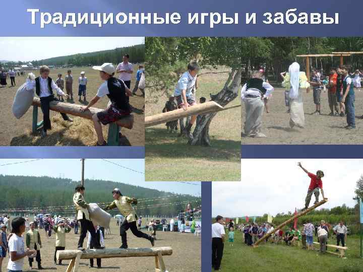 Традиционные игры и забавы 
