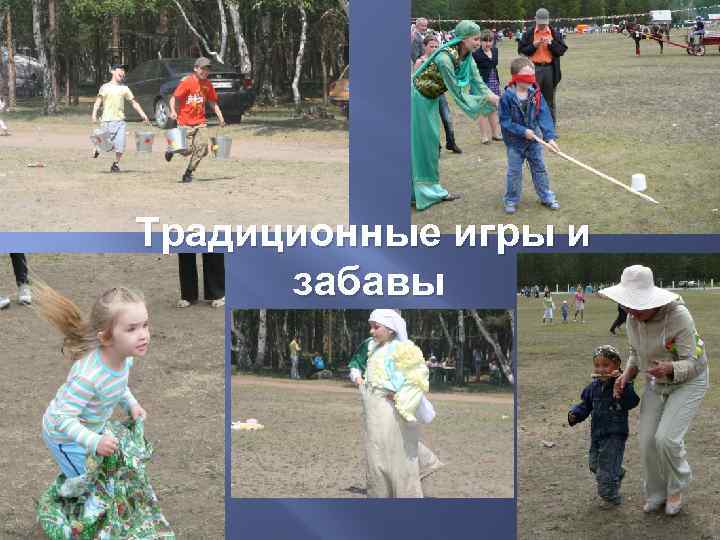Традиционные игры и забавы 