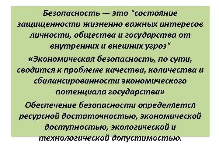 Предполагаемое обеспечение. Безопасность состояние защищенности жизненно важных. Состояние защищённости интересов личности. Состояние защищённости жизненно важных интересов. Состояние защищенности жизненно важных интересов личности.