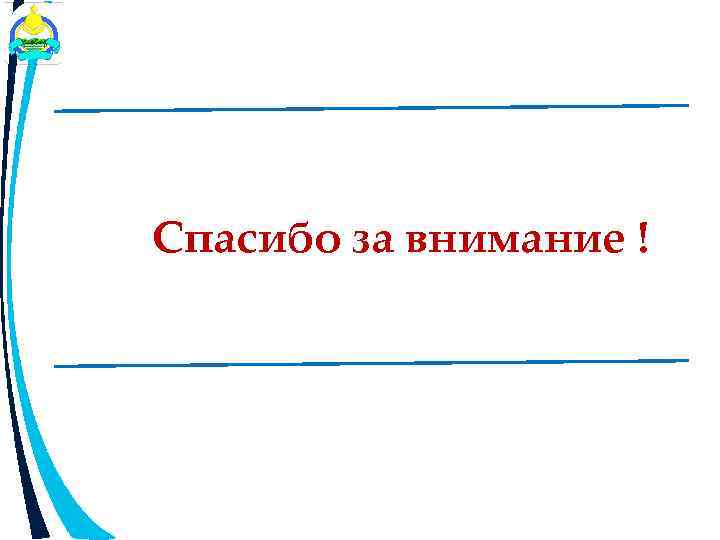 Спасибо за внимание ! 