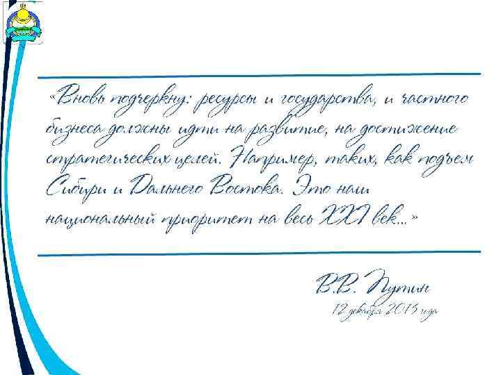  «Вновь подчеркну: ресурсы и государства, и частного бизнеса должны идти на развитие, на
