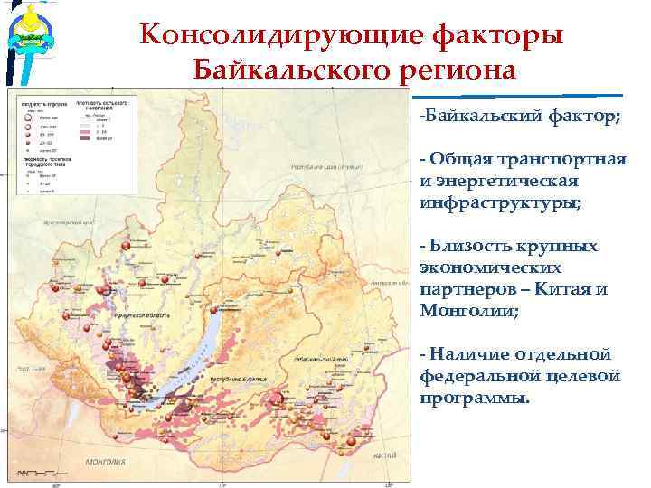 Консолидирующие факторы Байкальского региона -Байкальский фактор; - Общая транспортная и энергетическая инфраструктуры; - Близость