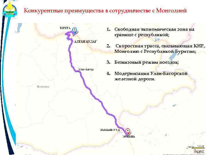 Конкурентные преимущества в сотрудничестве с Монголией 1. Свободная экономическая зона на границе с республикой;