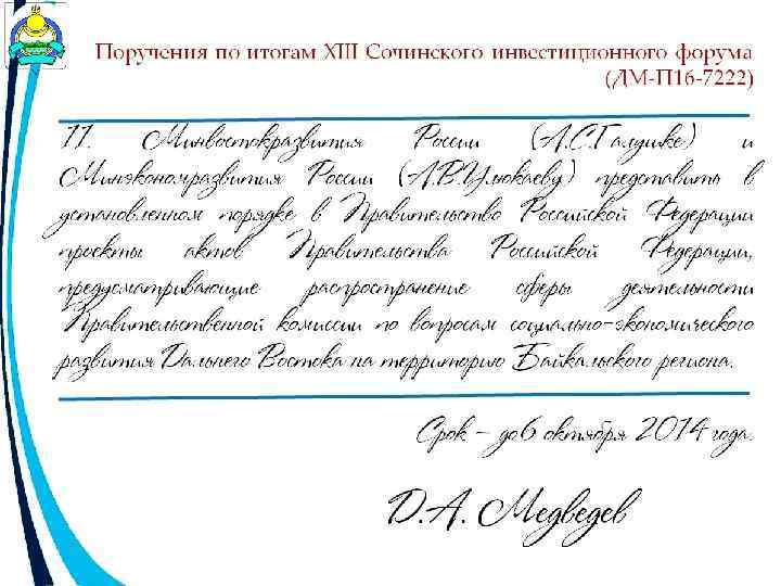 Поручения по итогам XIII Сочинского инвестиционного форума (ДМ-П 16 -7222) 11. Минвостокразвития России (А.