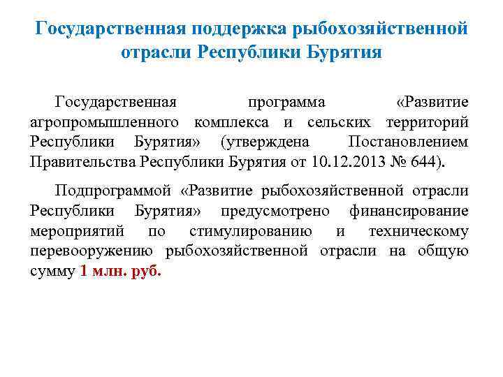 Государственная поддержка рыбохозяйственной отрасли Республики Бурятия Государственная программа «Развитие агропромышленного комплекса и сельских территорий