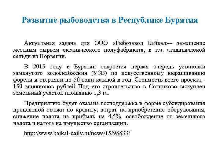 Развитие рыбоводства в Республике Бурятия Актуальная задача для ООО «Рыбозавод Байкал» – замещение местным