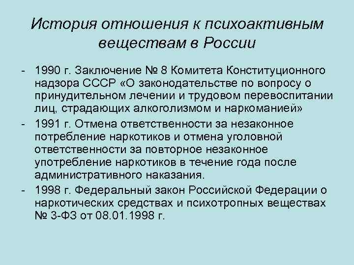 История отношения к психоактивным веществам в России - 1990 г. Заключение № 8 Комитета