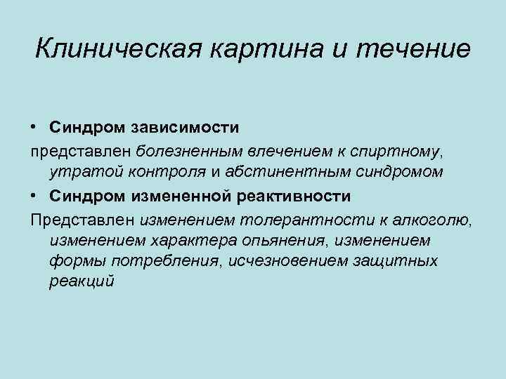 Клиническая картина и течение • Синдром зависимости представлен болезненным влечением к спиртному, утратой контроля