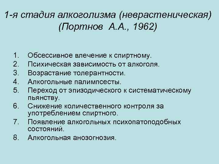 1 -я стадия алкоголизма (неврастеническая) (Портнов А. А. , 1962) 1. 2. 3. 4.