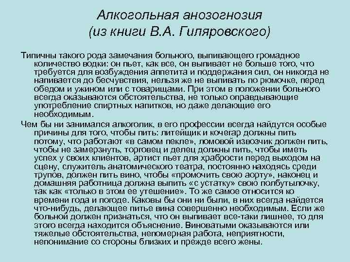 Алкогольная анозогнозия (из книги В. А. Гиляровского) Типичны такого рода замечания больного, выпивающего громадное