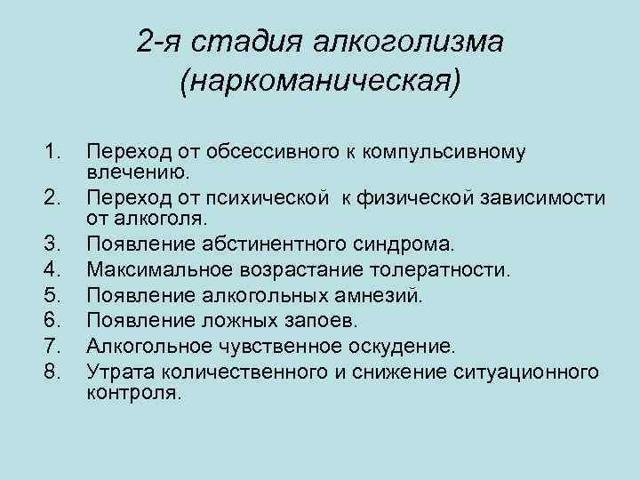2 -я стадия алкоголизма (наркоманическая) 1. 2. 3. 4. 5. 6. 7. 8. Переход