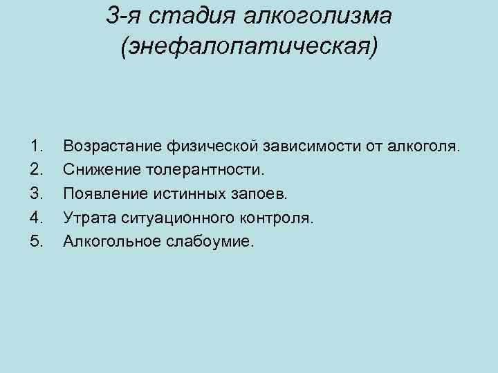 3 -я стадия алкоголизма (энефалопатическая) 1. 2. 3. 4. 5. Возрастание физической зависимости от