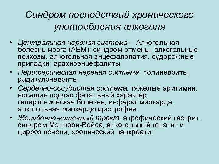 Синдром последствий хронического употребления алкоголя • Центральная нервная система – Алкогольная болезнь мозга (АБМ):