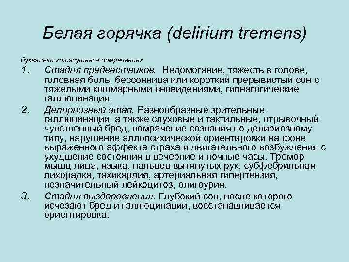 Белая горячка (delirium tremens) буквально «трясущееся помрачение» 1. 2. 3. Стадия предвестников. Недомогание, тяжесть