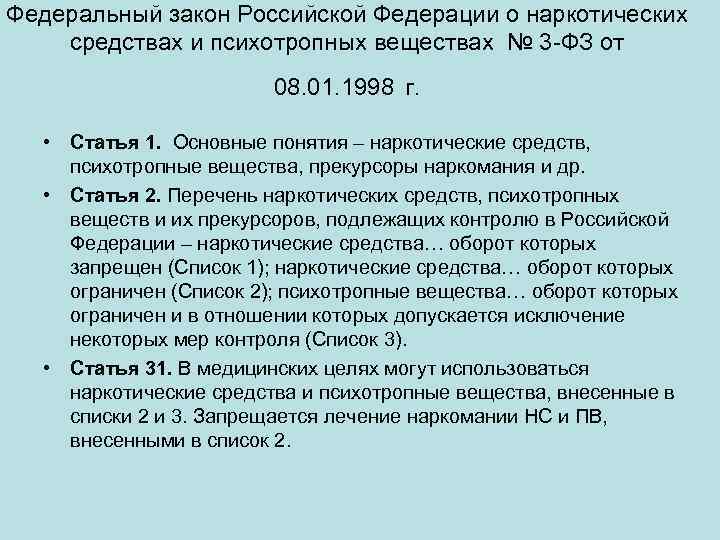 Федеральный закон Российской Федерации о наркотических средствах и психотропных веществах № 3 -ФЗ от