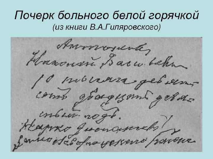Почерк больного белой горячкой (из книги В. А. Гиляровского) 