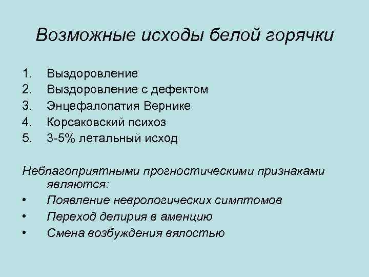 Возможные исходы белой горячки 1. 2. 3. 4. 5. Выздоровление с дефектом Энцефалопатия Вернике