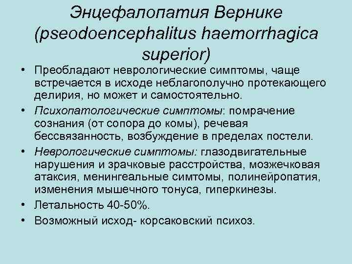 Энцефалопатия Вернике (pseodoencephalitus haemorrhagica superior) • Преобладают неврологические симптомы, чаще встречается в исходе неблагополучно