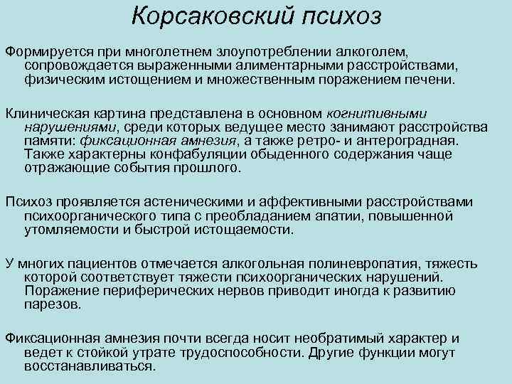 Корсаковский психоз Формируется при многолетнем злоупотреблении алкоголем, сопровождается выраженными алиментарными расстройствами, физическим истощением и