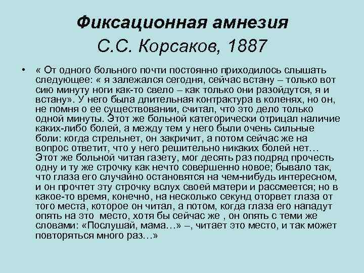 Фиксационная амнезия С. С. Корсаков, 1887 • « От одного больного почти постоянно приходилось