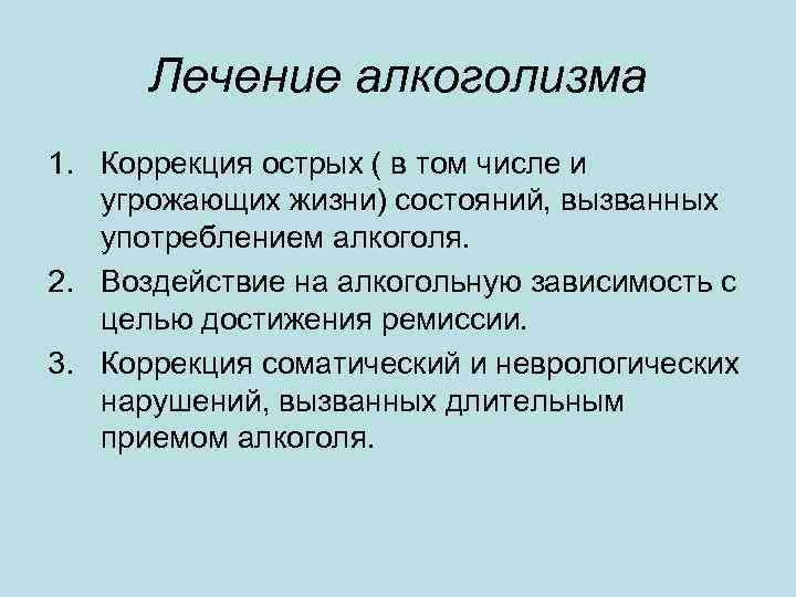 Лечение алкоголизма 1. Коррекция острых ( в том числе и угрожающих жизни) состояний, вызванных