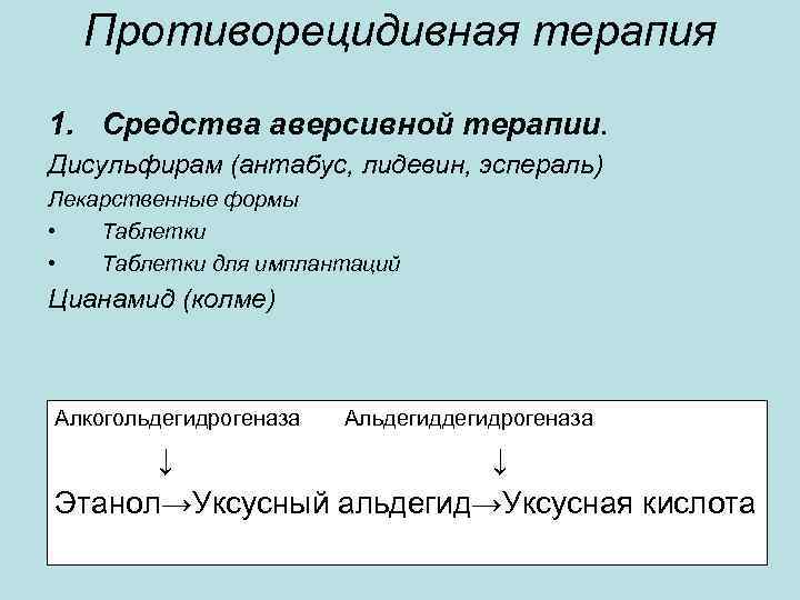 Противорецидивная терапия 1. Средства аверсивной терапии. Дисульфирам (антабус, лидевин, эспераль) Лекарственные формы • Таблетки