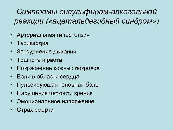 Симптомы дисульфирам-алкогольной реакции ( «ацетальдегидный синдром» ) • • • Артериальная гипертензия Тахикардия Затруднение
