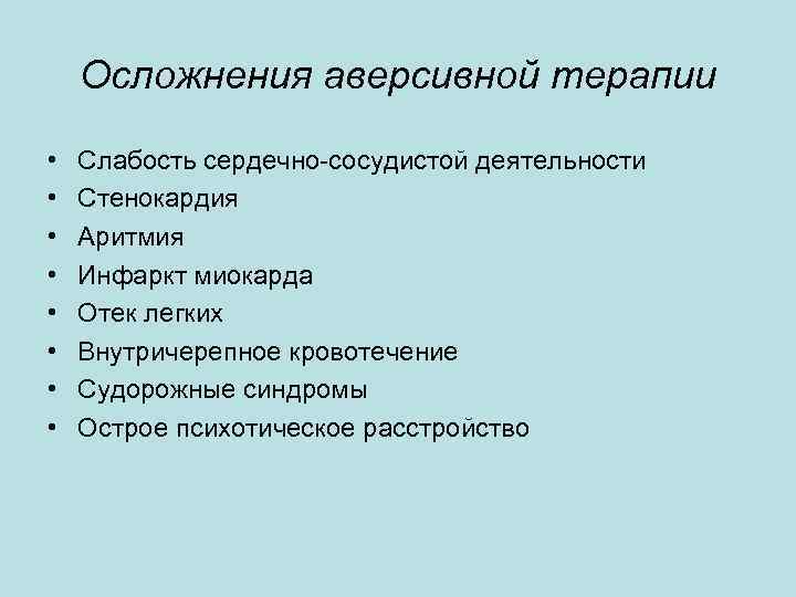 Осложнения аверсивной терапии • • Слабость сердечно-сосудистой деятельности Стенокардия Аритмия Инфаркт миокарда Отек легких