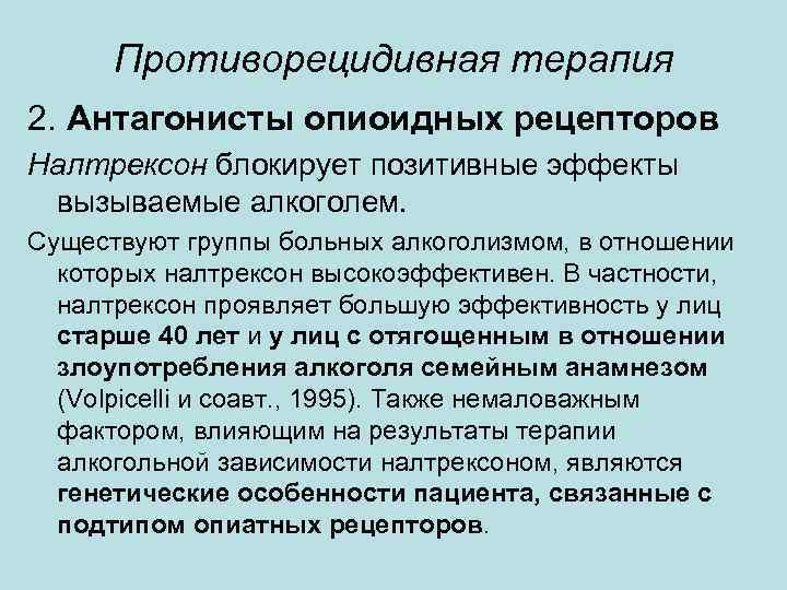 Противорецидивная терапия 2. Антагонисты опиоидных рецепторов Налтрексон блокирует позитивные эффекты вызываемые алкоголем. Существуют группы