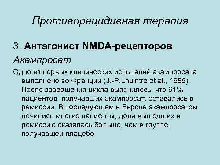 Противорецидивная терапия 3. Антагонист NMDA-рецепторов Акампросат Одно из первых клинических испытаний акампросата выполнено во