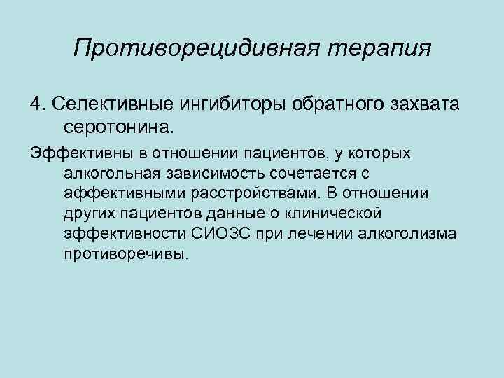 Противорецидивная терапия 4. Селективные ингибиторы обратного захвата серотонина. Эффективны в отношении пациентов, у которых