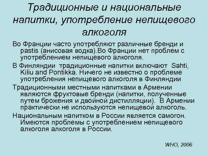 Традиционные и национальные напитки, употребление непищевого алкоголя Во Франции часто употребляют различные бренди и