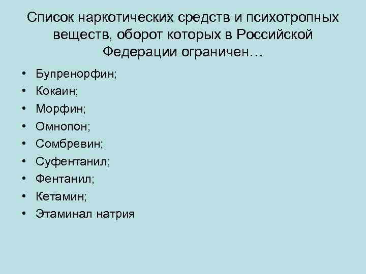 Список наркотических средств и психотропных веществ, оборот которых в Российской Федерации ограничен… • •