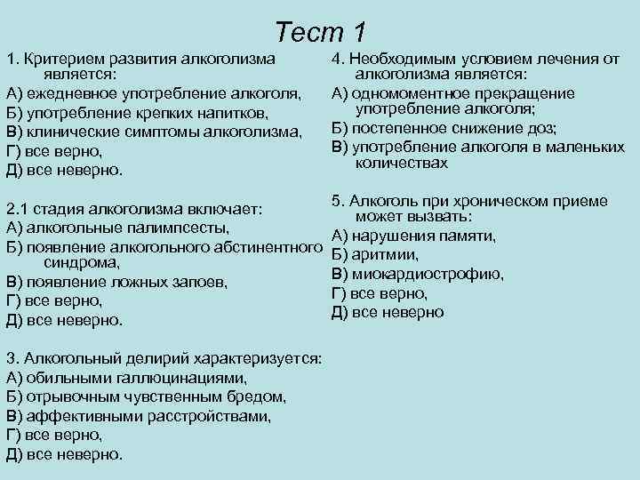 Тест 1 1. Критерием развития алкоголизма является: А) ежедневное употребление алкоголя, Б) употребление крепких