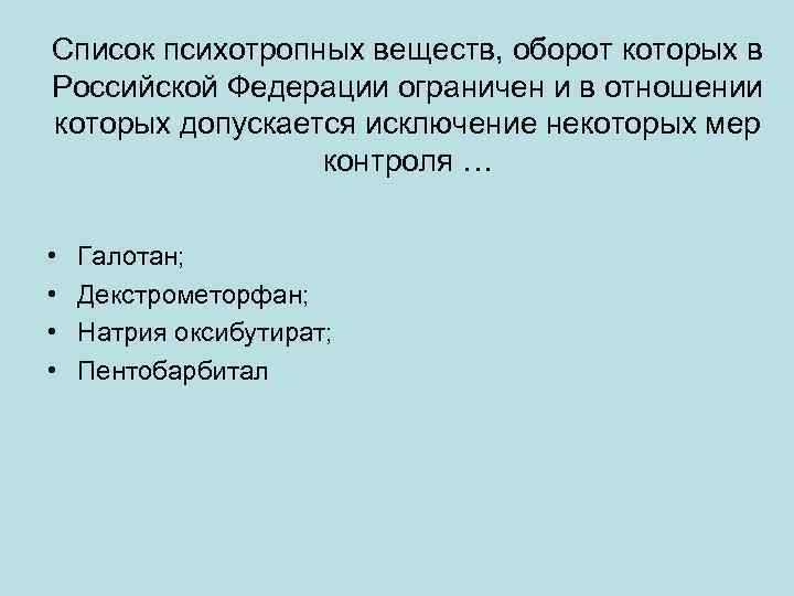 Список психотропных веществ, оборот которых в Российской Федерации ограничен и в отношении которых допускается