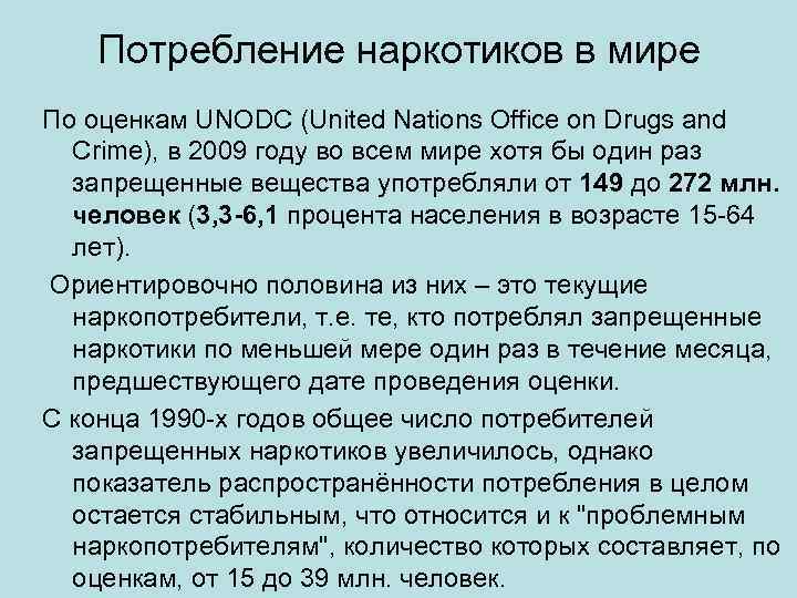 Потребление наркотиков в мире По оценкам UNODC (United Nations Office on Drugs and Crime),