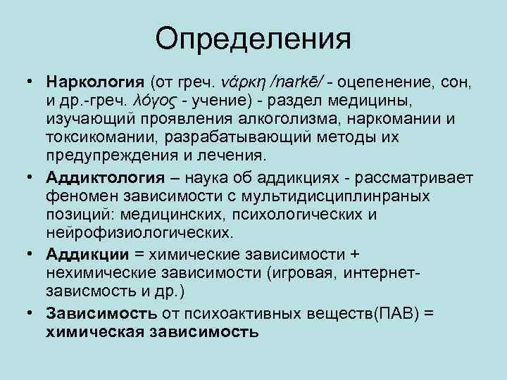 Определения • Наркология (от греч. νάρκη /narkē/ - оцепенение, сон, и др. -греч. λόγος