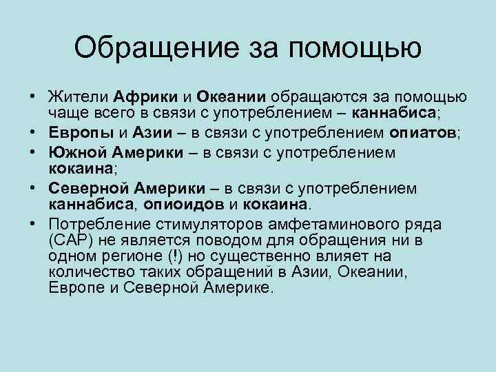 Обращение за помощью • Жители Африки и Океании обращаются за помощью чаще всего в