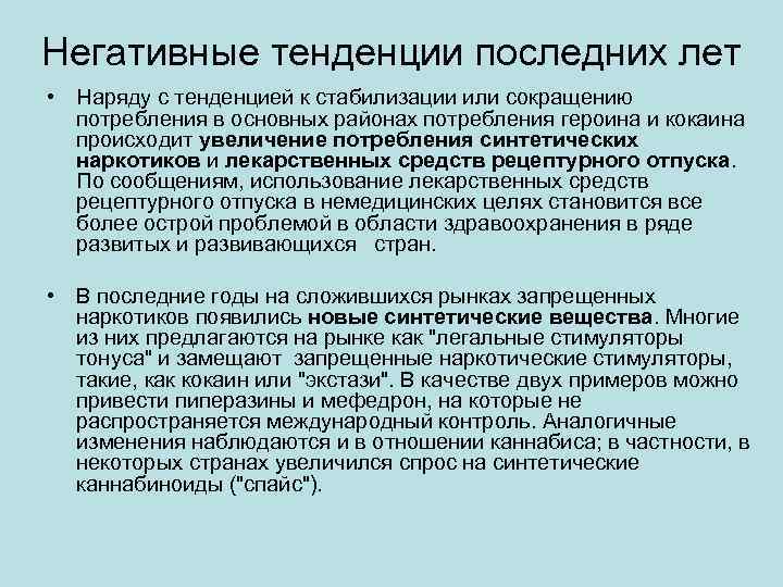 Негативные тенденции последних лет • Наряду с тенденцией к стабилизации или сокращению потребления в