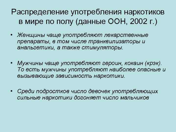 Распределение употребления наркотиков в мире по полу (данные ООН, 2002 г. ) • Женщины