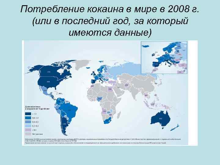 Потребление кокаина в мире в 2008 г. (или в последний год, за который имеются