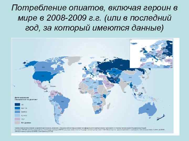 Потребление опиатов, включая героин в мире в 2008 -2009 г. г. (или в последний