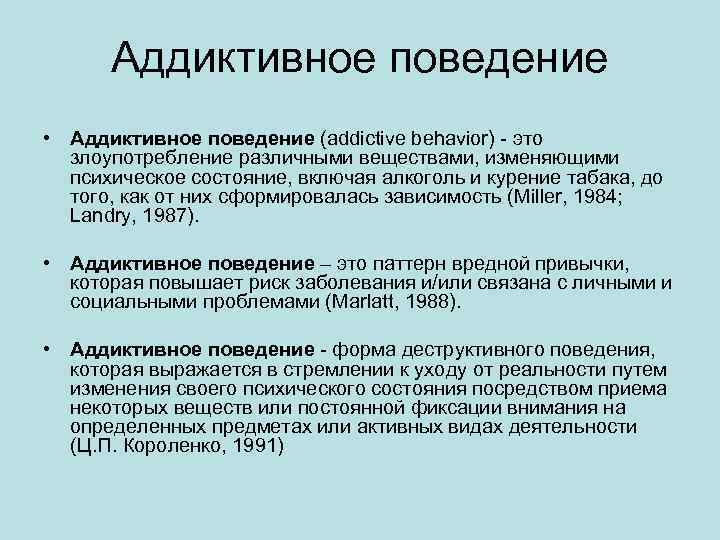 Аддиктивное поведение презентация