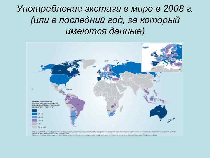 Употребление экстази в мире в 2008 г. (или в последний год, за который имеются
