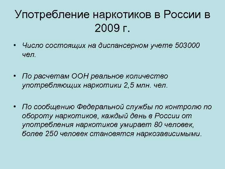 Употребление наркотиков в России в 2009 г. • Число состоящих на диспансерном учете 503000