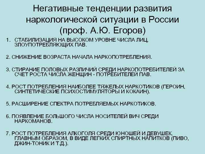 Негативные тенденции развития наркологической ситуации в России (проф. А. Ю. Егоров) 1. СТАБИЛИЗАЦИЯ НА