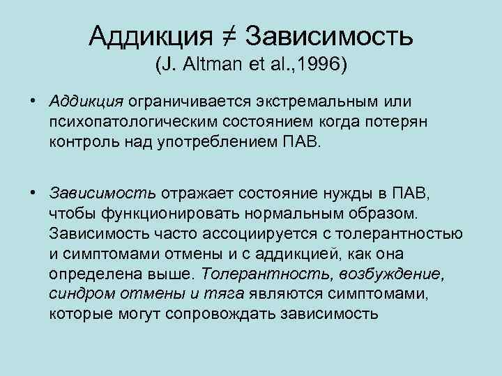 Аддикция ≠ Зависимость (J. Altman et al. , 1996) • Аддикция ограничивается экстремальным или